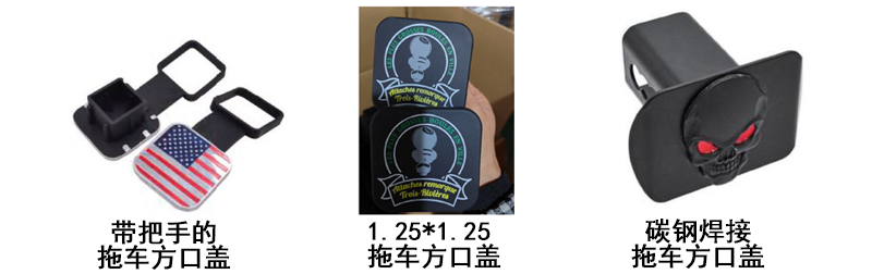 拖车方口盖