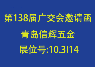 信辉五金第138届广交会邀请函